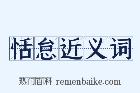 恬怠近义词是什么意思的图片